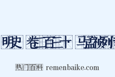 明史·卷二百三十·马孟祯列传是什么意思的图片